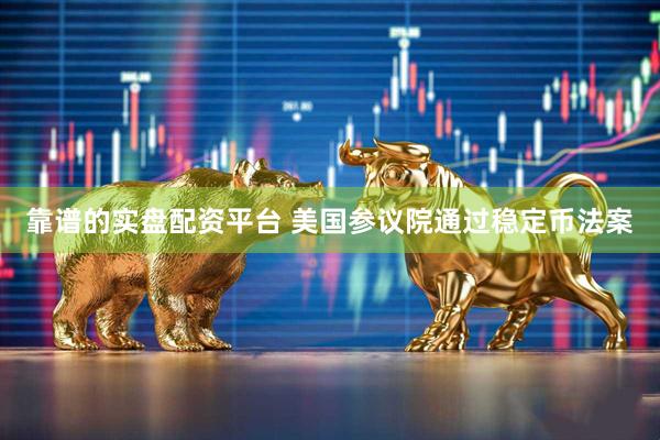 靠谱的实盘配资平台 美国参议院通过稳定币法案