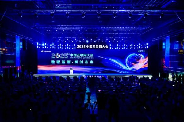 股票配资行业讨论 2025(第二十四届)中国互联网大会在京开幕